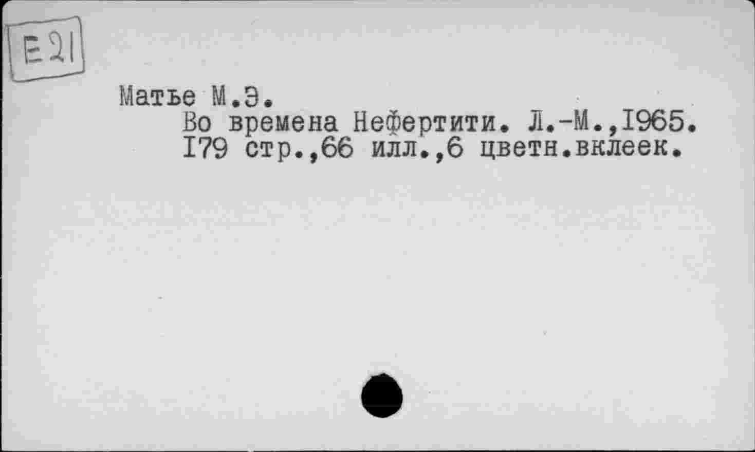 ﻿Матье М.Э.
Во времена Нефертити. Л.-М.,1965.
179 стр.,66 илл.,6 цветы.вклеек.